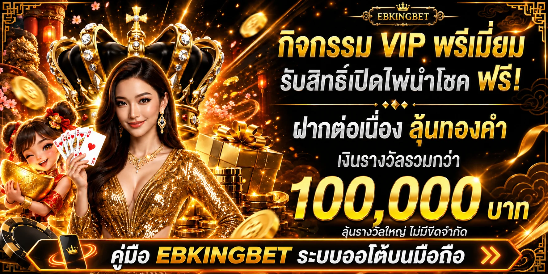 EBKINGBET ระบบออโต้บนมือถือ สมัครและฝากถอน