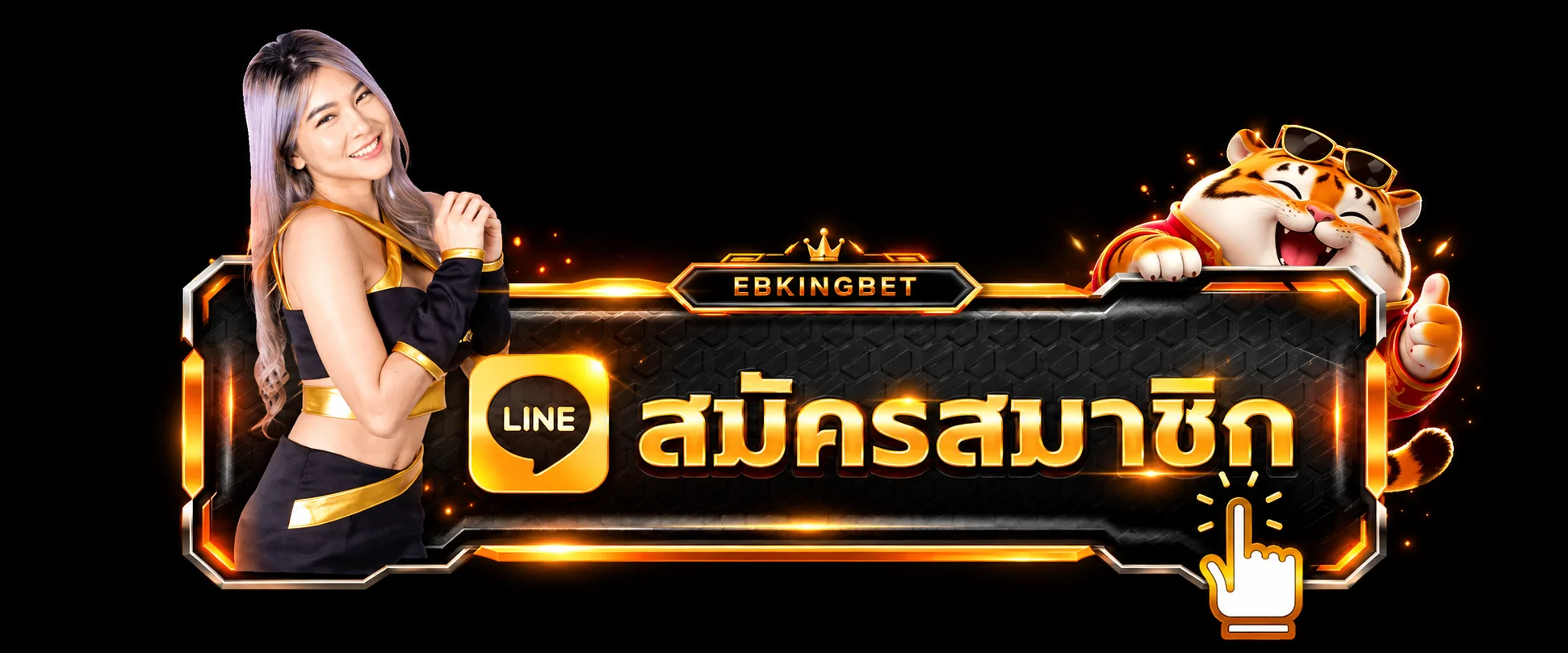 ปุ่มสมัครสมาชิก EBKINGBET พร้อมมาสคอตเสือสีส้ม